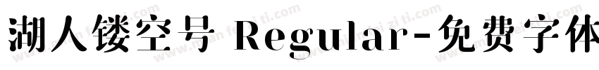 湖人镂空号 Regular字体转换